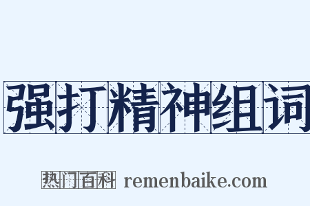 强打精神组词是什么意思的图片